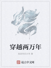 穿越两万年章节列表