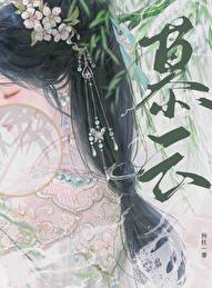 慕云章节列表