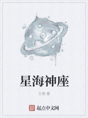 星海神座章节列表