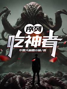 序列：吃神者章节列表