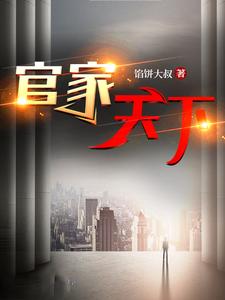 官家天下章节列表