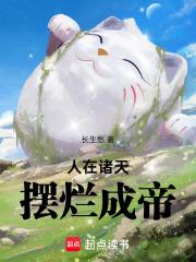 人在诸天，摆烂成帝章节列表