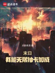 末日：我能无限抽卡加成章节列表