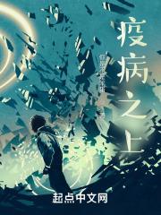 疫病之上章节列表