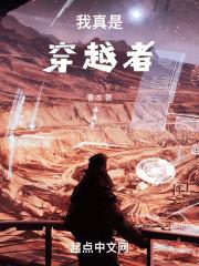 我真是穿越者章节列表