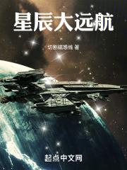 星辰大远航章节列表