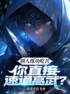 别人练功吃苦，你直接速通高武？章节列表