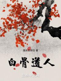 白骨道人章节列表
