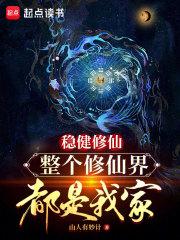 稳健修仙，整个修仙界都是我家章节列表