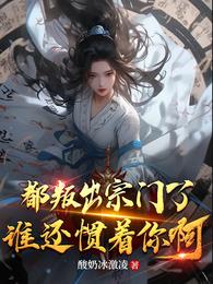 都叛出宗门了，谁还惯着你啊章节列表