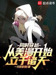 同时穿越：从美漫开始立于诸天章节列表
