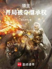 领主：开局被夺继承权章节列表