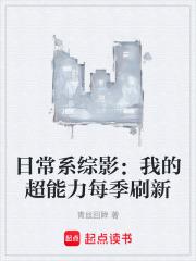 日常系综影：我的超能力每季刷新章节列表