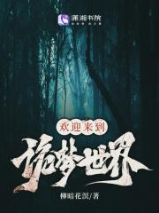 欢迎来到诡梦世界章节列表