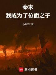 秦末，我成为了位面之子章节列表