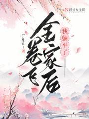 卷飞全家后我躺平了章节列表