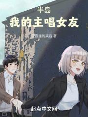 半岛：我的主唱女友章节列表