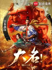 大名！章节列表