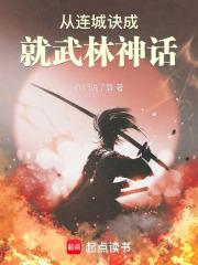 从连城诀成就武林神话章节列表