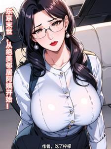 东京末世，从绝美邻居阿姨开始！章节列表