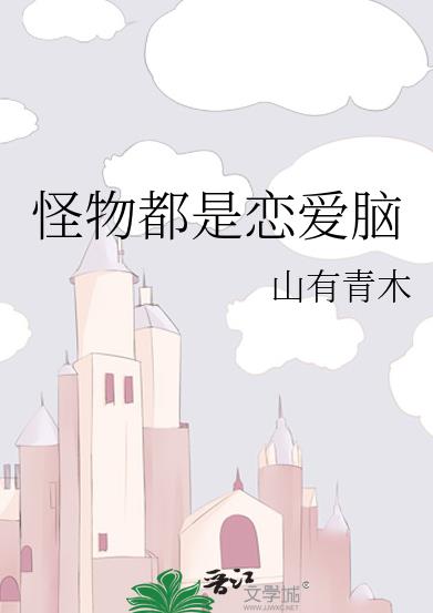 怪物都是恋爱脑章节列表