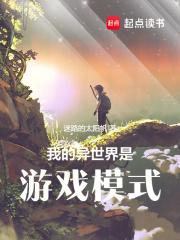 我的异世界是游戏模式章节列表