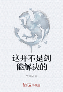 这并不是剑能解决的章节列表