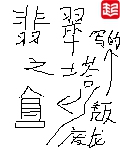 一剑独尊章节列表