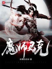魔师无双章节列表