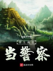 重生南非当警察章节列表