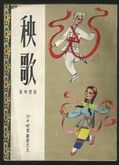 秧歌章节列表