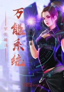 万能系统必须死章节列表