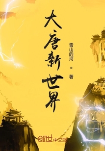 大唐新世界章节列表