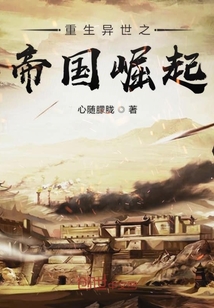 重生异世之帝国崛起章节列表
