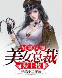 另类保镖：美女总裁爱上我章节列表