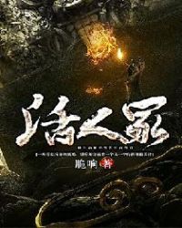 活人冢章节列表