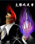 火影之炎帝章节列表