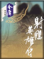 射雕英雄传章节列表