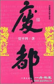 废都章节列表