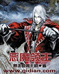 恶魔领主章节列表