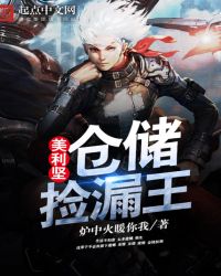 美利坚仓储捡漏王章节列表