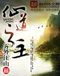 仙道之主章节列表