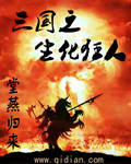 三国之生化狂人章节列表