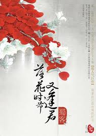 落花时节又逢君章节列表