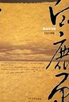 白鹿原章节列表