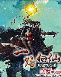 一路向仙章节列表