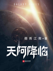 天阿降临章节列表