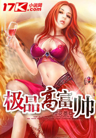 极品高富帅章节列表