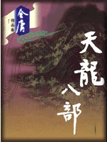 天龙八部章节列表