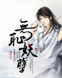 无耻妖孽章节列表